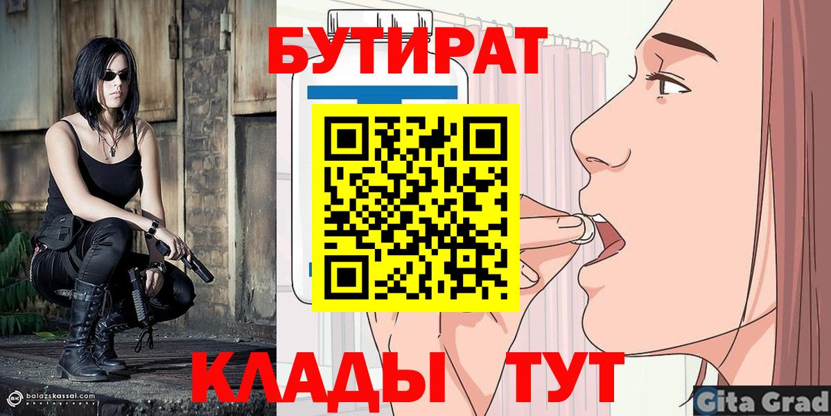 Бутират  Бутират BDO  Вход с VPN  Кисловодск 