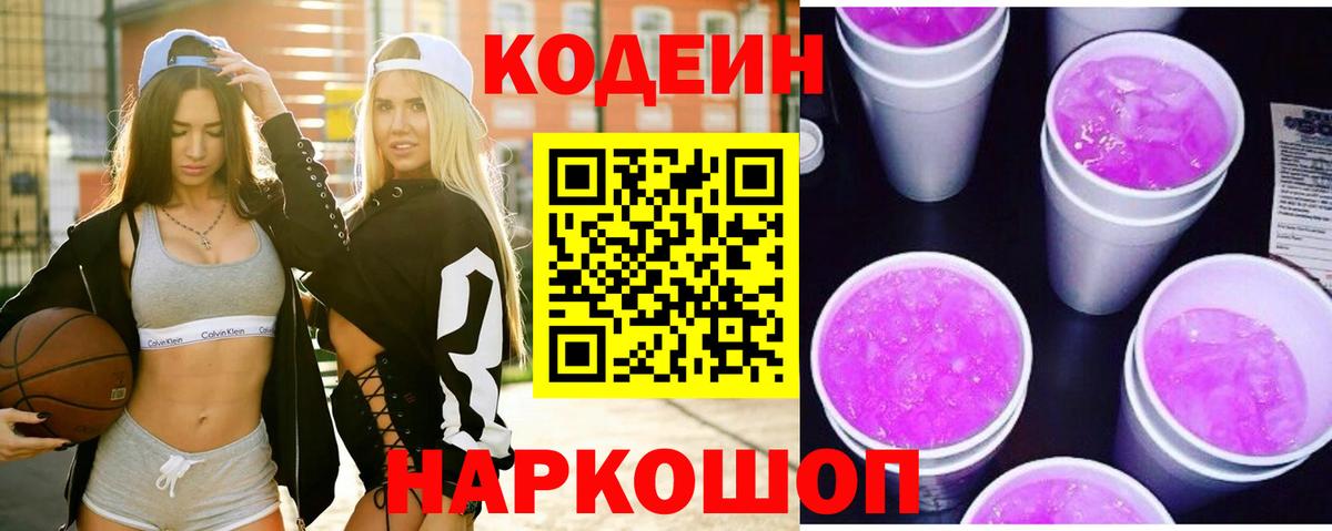 Codein напиток Lean (лин)  Codein Purple Drank  Кисловодск  Вход с VPN 